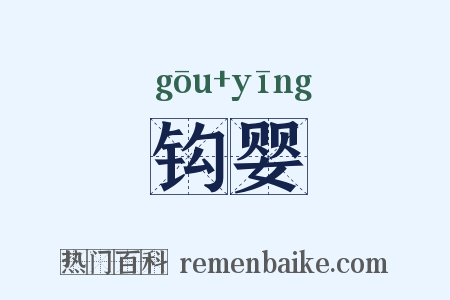 钩婴是什么意思的图片